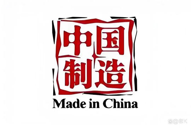 造” TOP10 榜单看中美经贸纽带开元ky棋牌美国人离不开的“中国制(图3)