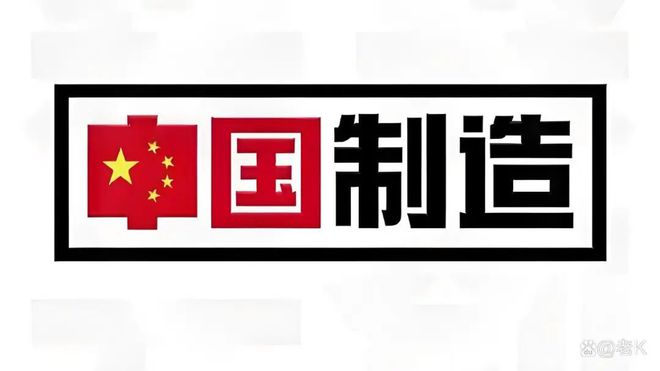 造” TOP10 榜单看中美经贸纽带开元ky棋牌美国人离不开的“中国制(图6)