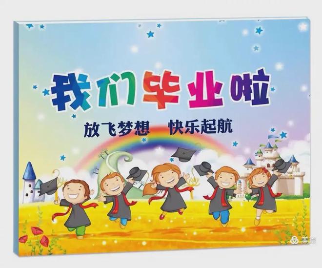 园大班毕业会活动方案拿走不谢！开元棋牌网